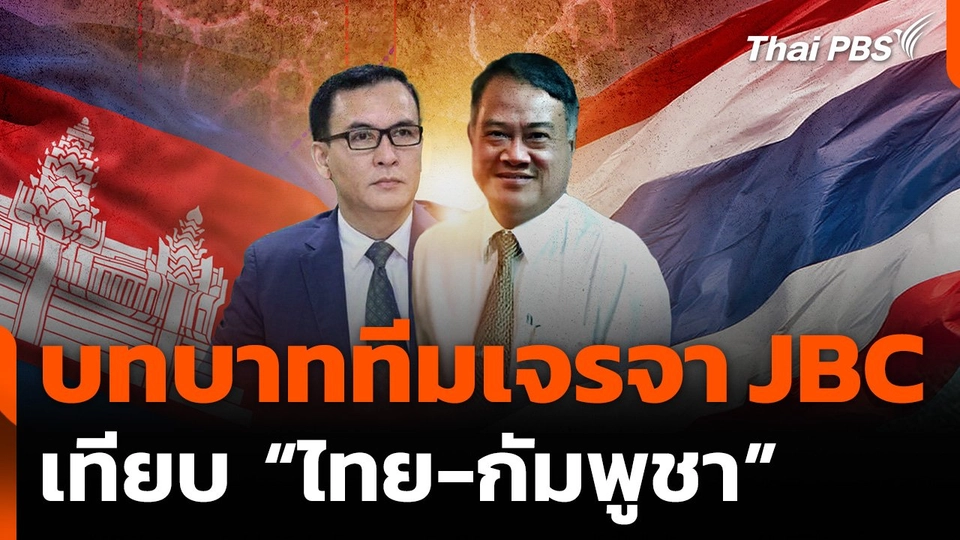 จับตาบทบาททีมเจรจา JBC เทียบ "ไทย-กัมพูชา"