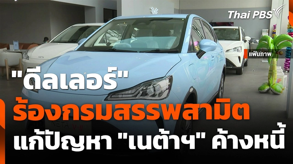 "ดีลเลอร์" ร้องสรรพสามิต แก้ปัญหา "เนต้าฯ" ค้างหนี้