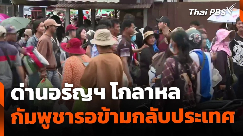 ด่านอรัญฯ โกลาหล กัมพูชารอข้ามแดนกลับประเทศ