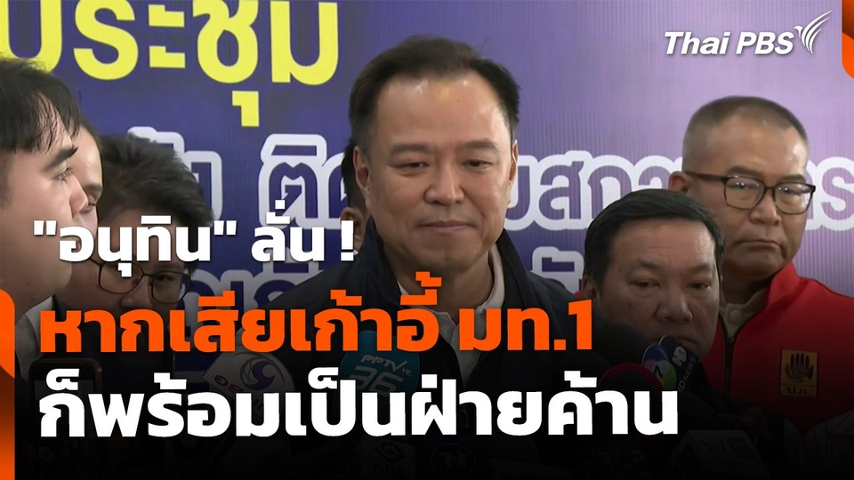 "อนุทิน" ลั่นวาจา หากเสียเก้าอี้ มท.1 พร้อมเป็นฝ่ายค้าน