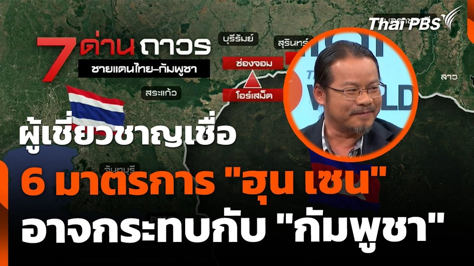 ผู้เชี่ยวชาญเชื่อ 6 มาตรการ "ฮุน เซน" อาจกระทบ "กัมพูชา"