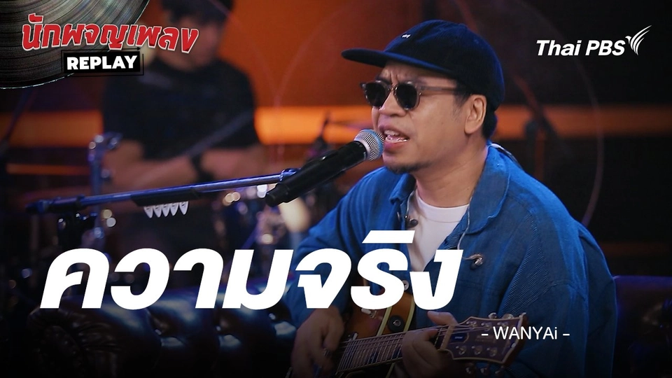 ความจริง - WANYAi ORIGINAL BY ROOM 39