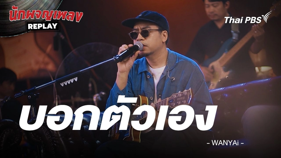 บอกตัวเอง - WANYAi ORIGINAL BY ROOM39