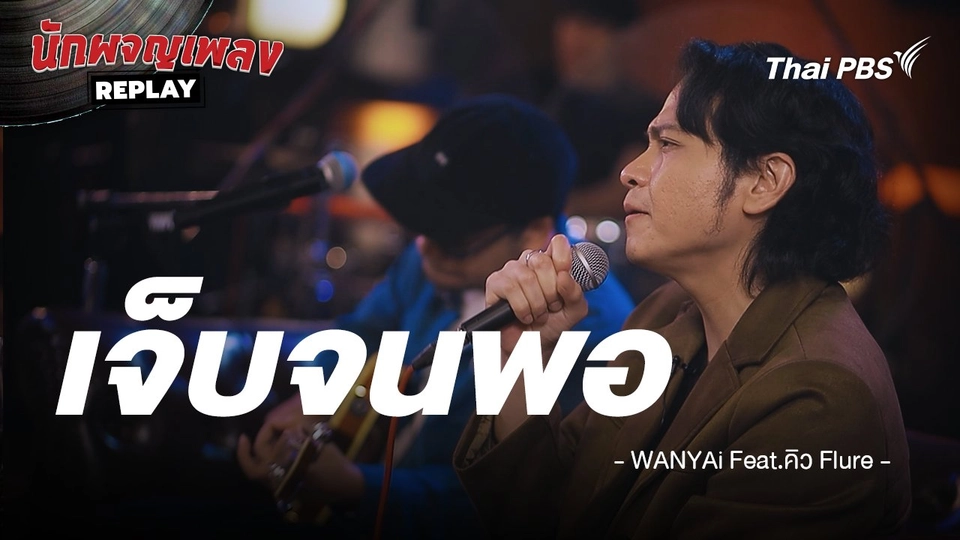 เจ็บจนพอ - WANYAi Feat. คิว Flure