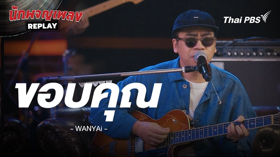 ขอบคุณ - WANYAi