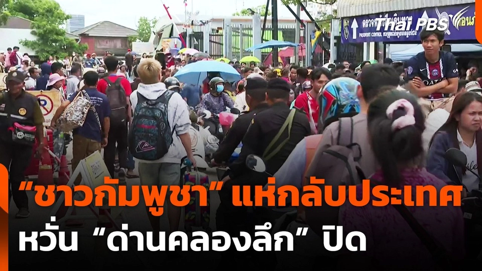 "ชาวกัมพูชา" แห่กลับประเทศ หวั่น "ด่านคลองลึก" ปิด