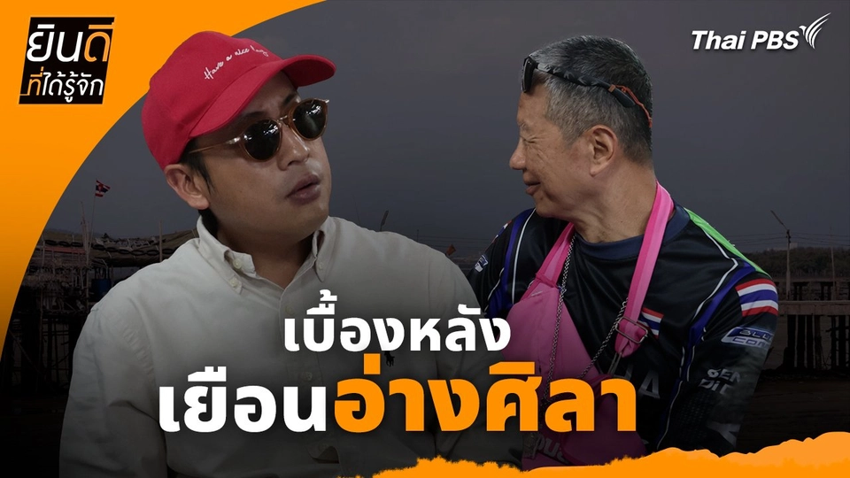 ยินดีที่ได้ทัก :  เบื้องหลังเยือน "อ่างศิลา"