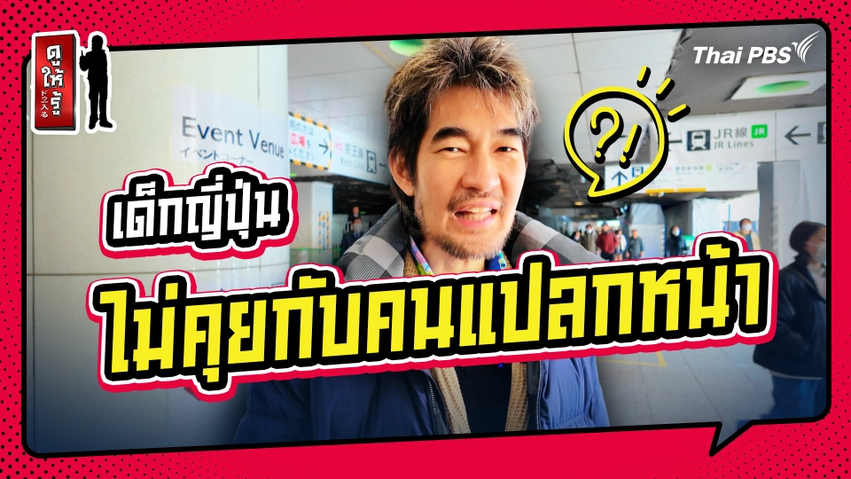 รู้ให้ลึกเรื่องญี่ปุ่น : ทำไมเด็กในประเทศญี่ปุ่นจะไม่ทัก หรือพูดคุยกับคนแปลกหน้า