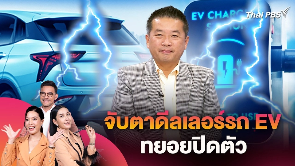 จับตาดีลเลอร์รถ EV ทยอยปิดตัว