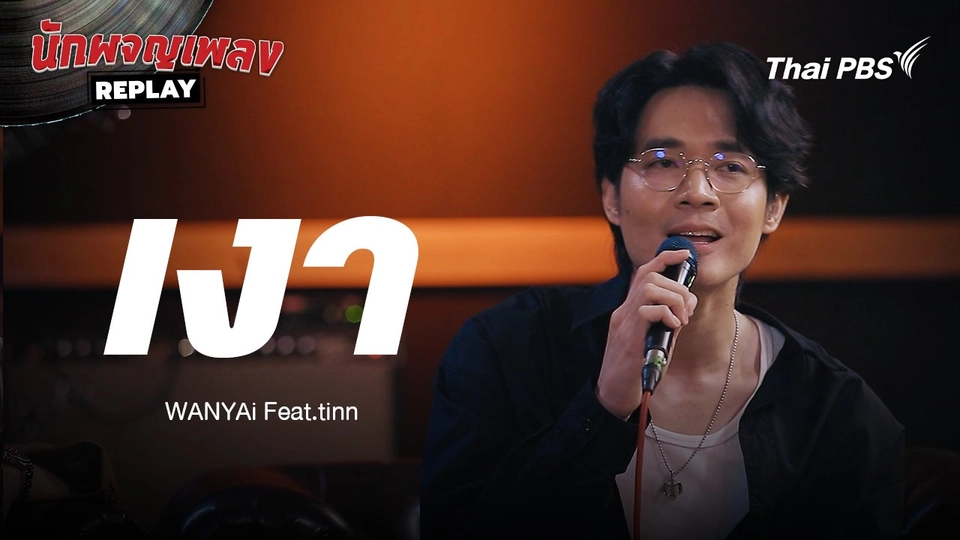 เงา - WANYAi Feat. tinn