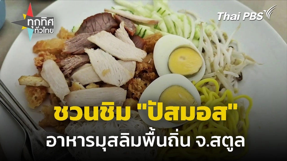 ชวนชิม "ปัสมอส" หรือ "สลัดแขก" อาหารมุสลิมพื้นถิ่น จ.สตูล