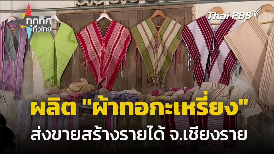 ผลิต "ผ้าทอกะเหรี่ยง" ส่งขายสร้างรายได้ จ.เชียงราย