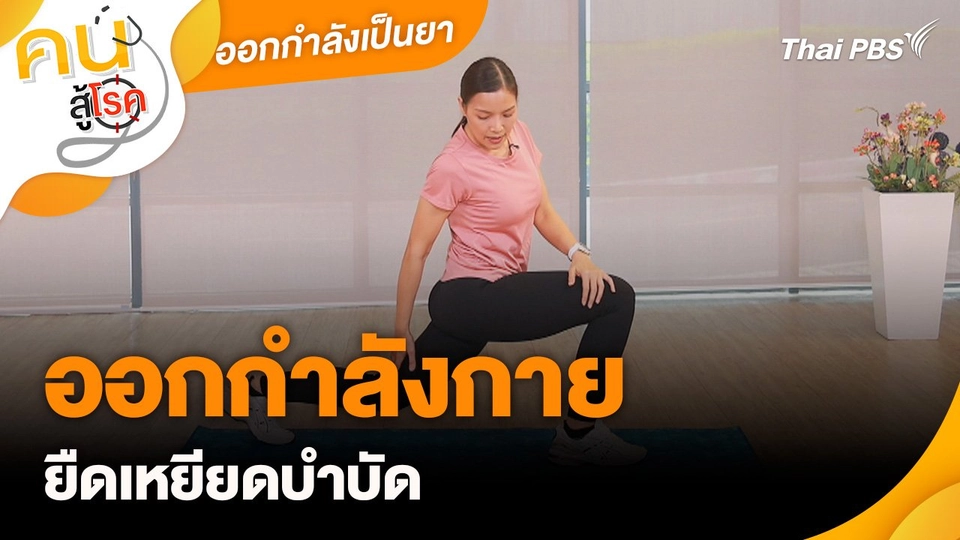 ออกกำลังเป็นยา : ออกกำลังกายยืดเหยียดบำบัด