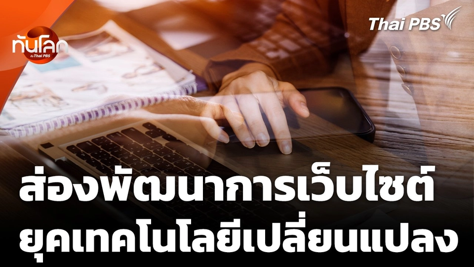 ส่องพัฒนาการเว็บไซต์ ในยุคเทคโนโลยีเปลี่ยนแปลง