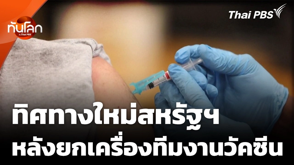 เผยทิศทางใหม่สหรัฐฯ หลังรมว.สาธารณสุข ยกเครื่องทีมงานวัคซีน