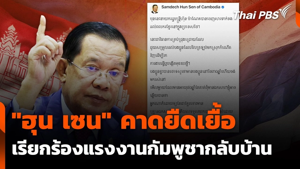 "ฮุน เซน" คาดยืดเยื้อ เรียกร้องแรงงานกัมพูชากลับบ้าน