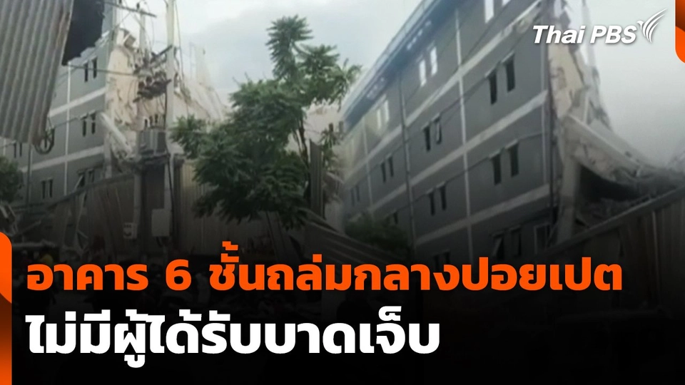 อาคาร 6 ชั้นถล่มกลางปอยเปต ไม่มีผู้ได้รับบาดเจ็บ