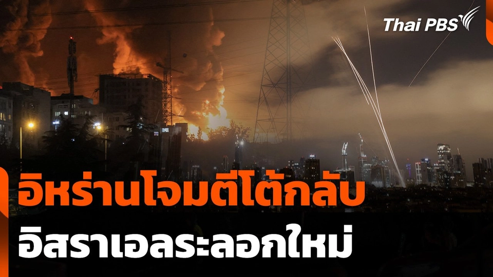 อิหร่านโจมตีโต้กลับอิสราเอลระลอกใหม่