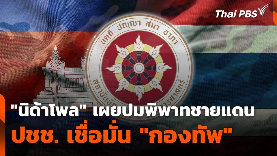 "นิด้าโพล" เผยปมพิพาทชายแดน ปชช. เชื่อมั่น "กองทัพ"