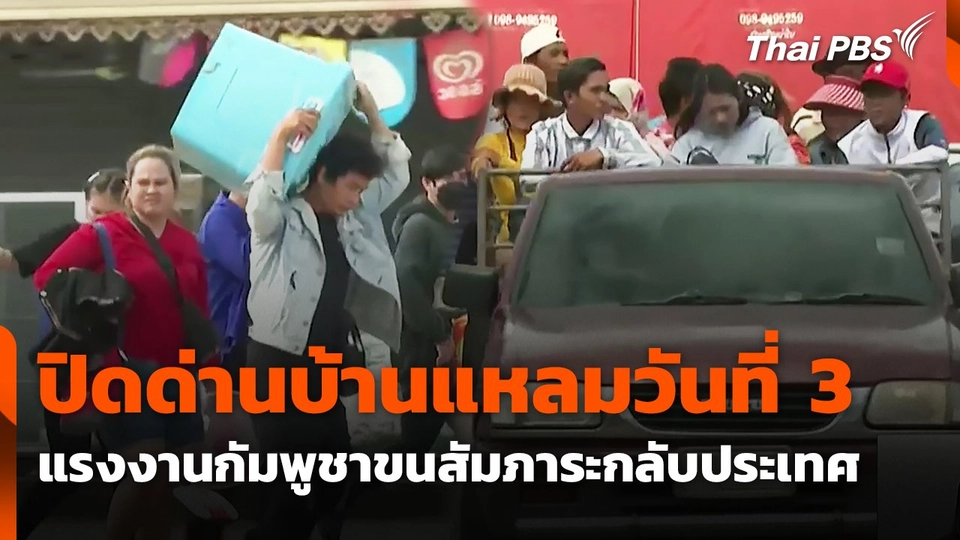 ปิดด่านบ้านแหลมวันที่ 3 แรงงานกัมพูชาขนสัมภาระกลับประเทศ
