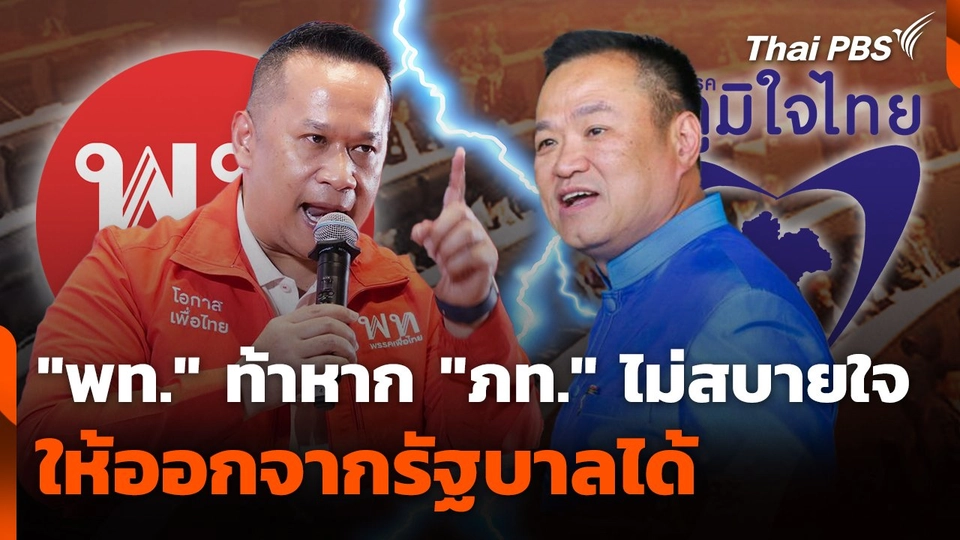 "พท." ท้าหาก "ภท." ไม่สบายใจปรับ ครม. ให้ออกจากรัฐบาลได้