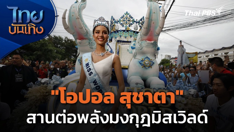 "โอปอล สุชาตา" สานต่อพลังมงกุฎมิสเวิลด์