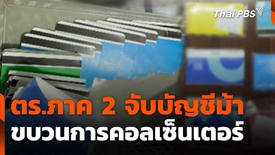 ตร.ภาค 2 จับบัญชีม้าขบวนการคอลเซ็นเตอร์