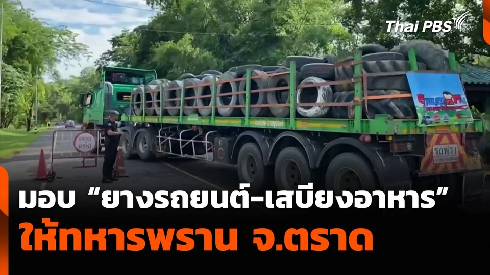 มอบ “ยางรถยนต์-เสบียงอาหาร” ให้ทหารพราน จ.ตราด
