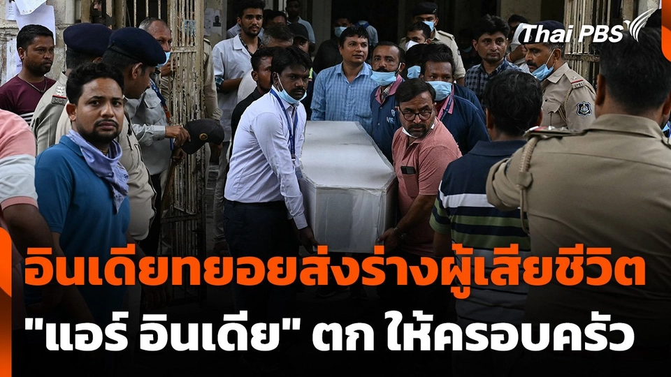 อินเดียทยอยส่งร่างผู้เสียชีวิต "แอร์ อินเดีย" ตก ให้ครอบครัว