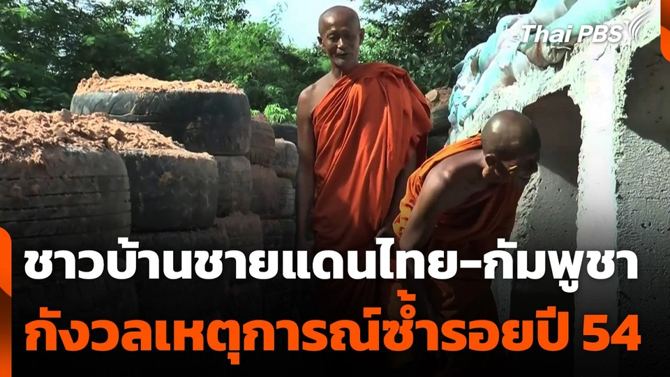 ชาวบ้านชายแดนไทย-กัมพูชา กังวลเหตุการณ์ซ้ำรอยปี 54