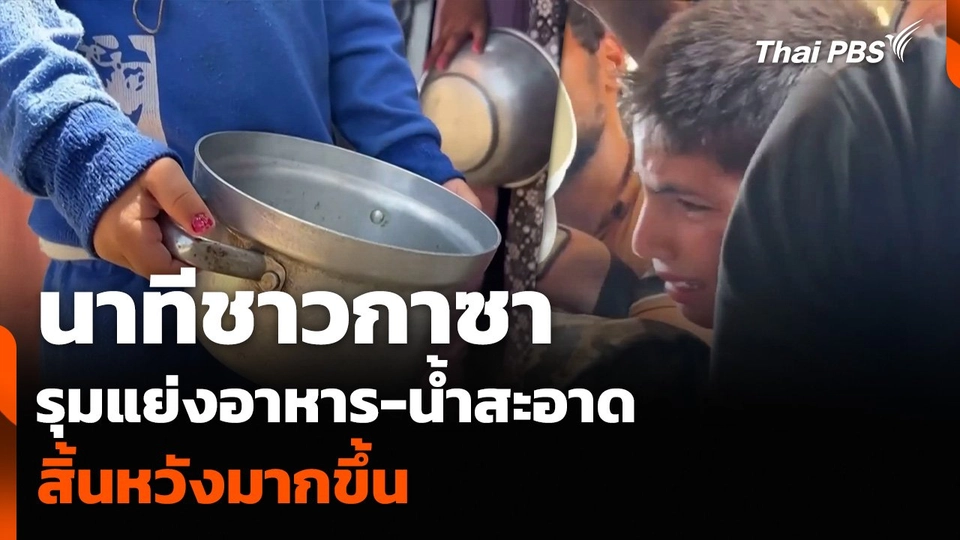 นาทีชาวกาซารุมแย่งอาหาร-น้ำสะอาด สิ้นหวังมากขึ้น