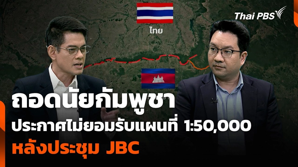 ถอดนัยกัมพูชา ประกาศไม่ยอมรับแผนที่ 1:50,000 หลังประชุม JBC