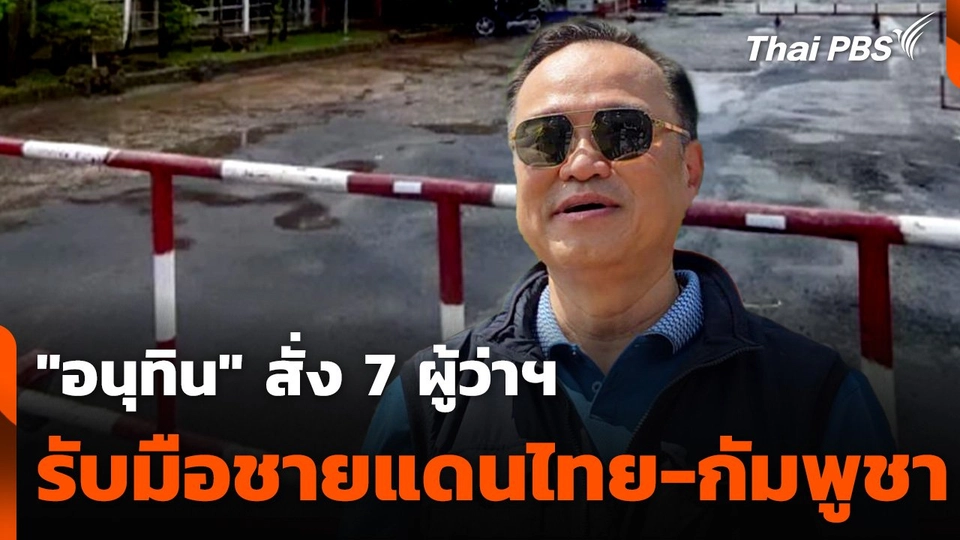 "อนุทิน" สั่ง 7 ผู้ว่าฯ รับมือชายแดนไทย-กัมพูชา  | ข่าวค่ำ | 15 มิ.ย. 68