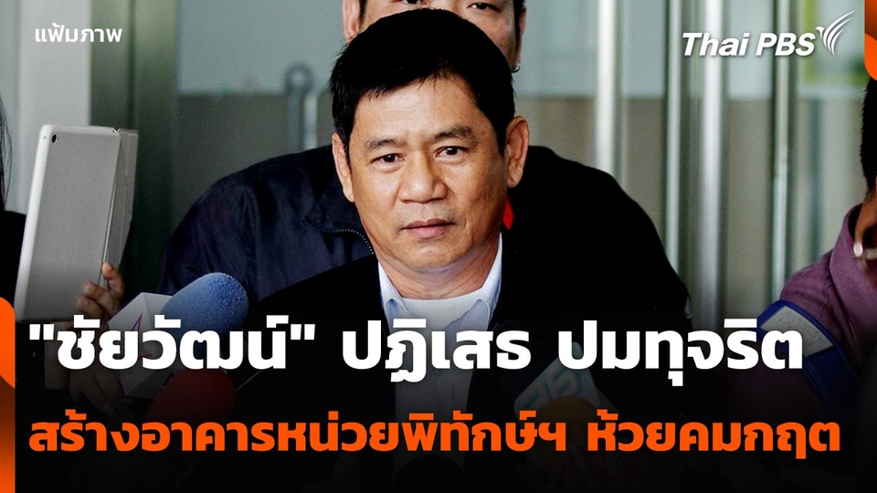 "ชัยวัฒน์" ปฏิเสธปมทุจริตสร้างอาคารหน่วยพิทักษ์ฯ ห้วยคมกฤต