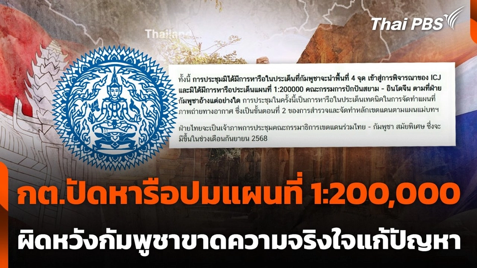 กต.ปัดหารือปมแผนที่ 1:200,000 ผิดหวังกัมพูชาขาดความจริงใจแก้ปัญหา