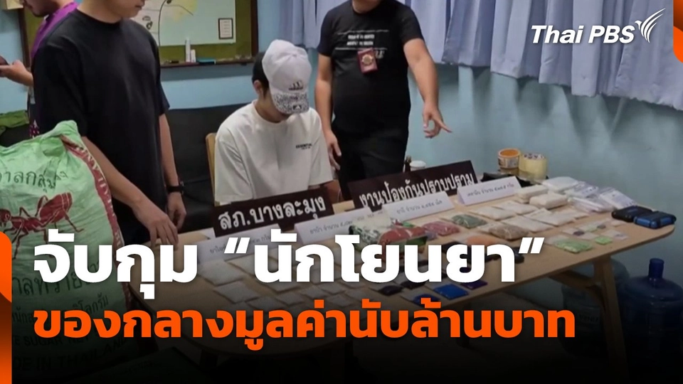 จับกุม "นักโยนยา" พบของกลางมูลค่านับล้านบาท