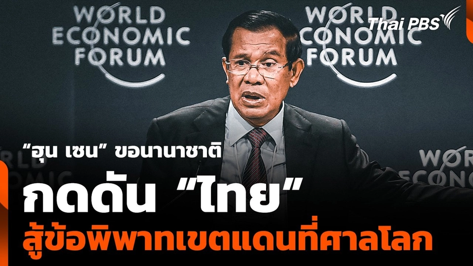 “ฮุน เซน” ขอนานาชาติ กดดัน “ไทย”  สู้ข้อพิพาทเขตแดนที่ศาลโลก