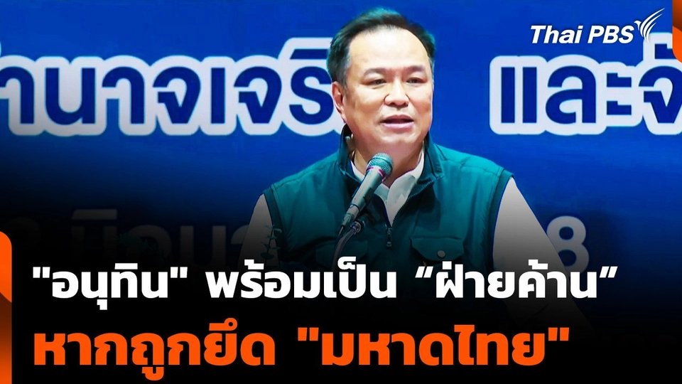 "อนุทิน" พร้อมเป็น “ฝ่ายค้าน” หากถูกยึด "มหาดไทย"