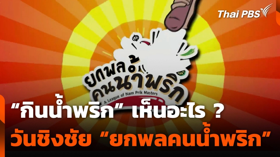 “กินน้ำพริก” เห็นอะไร ? วันชิงชัย “ยกพลคนน้ำพริก”