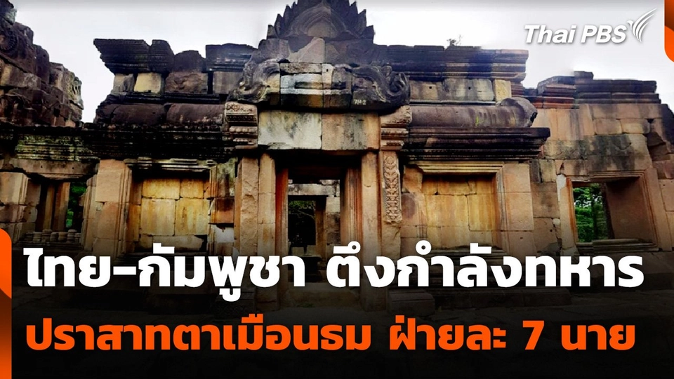 ไทย-กัมพูชา ตรึงกำลังทหาร ปราสาทตาเมือนธม ฝ่ายละ 7 นาย