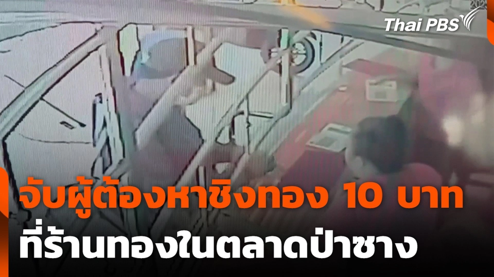 จับผู้ต้องหาชิงทอง 10 บาท ที่ร้านทองในตลาดป่าซาง จ.ลำพูน