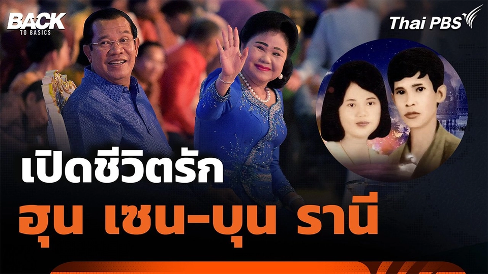 เปิดชีวิตรัก "ฮุน เซน-บุน รานี "