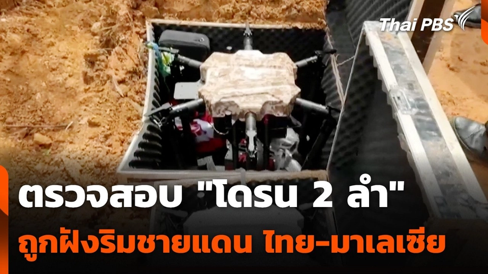 ตรวจสอบ "โดรน 2 ลำ" ถูกฝังริมชายแดน ไทย-มาเลเซีย