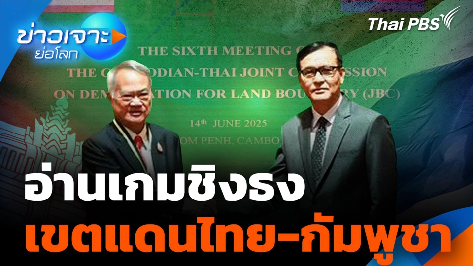 อ่านเกมชิงธงเขตแดนไทย-กัมพูชา