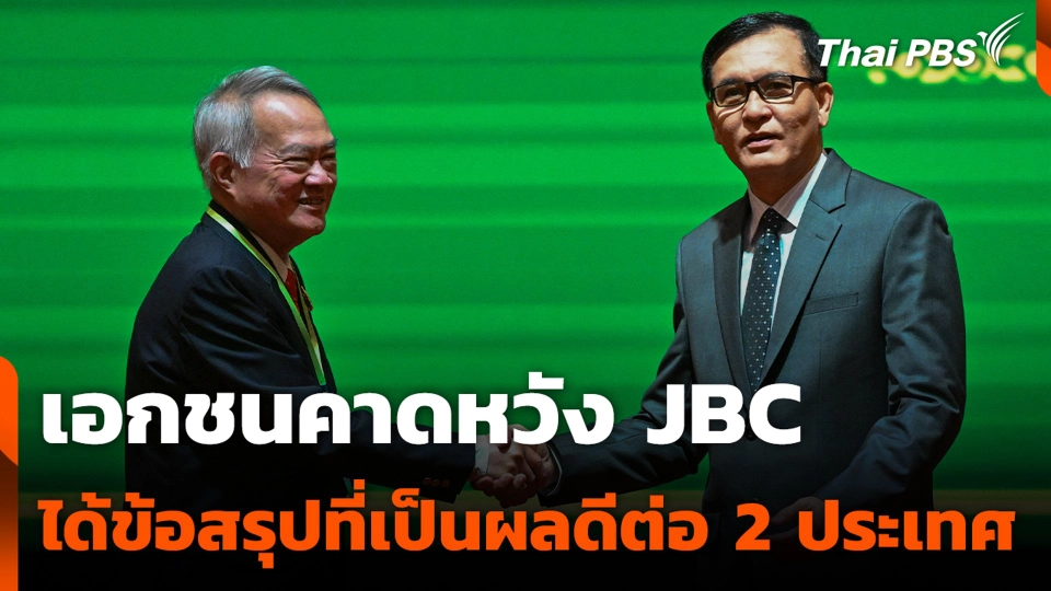 เอกชนคาดหวัง JBC ได้ข้อสรุปที่เป็นผลดีต่อ 2 ประเทศ