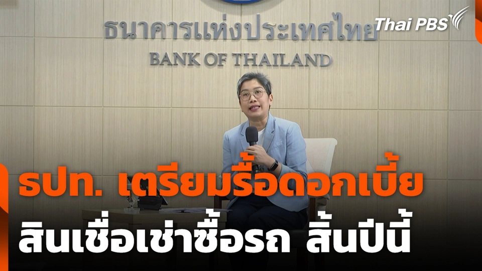 ธปท. เตรียมรื้อดอกเบี้ยสินเชื่อเช่าซื้อรถ สิ้นปีนี้