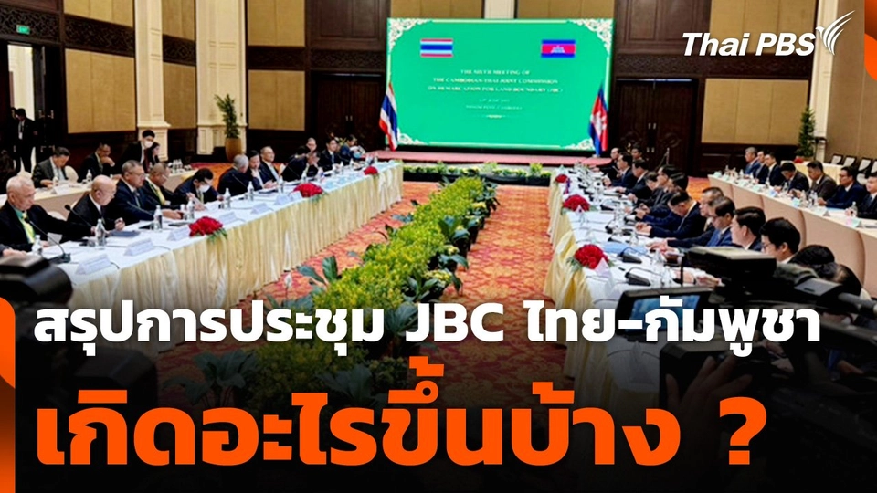 สรุปการประชุม JBC ไทย-กัมพูชา เกิดอะไรขึ้นบ้าง ?