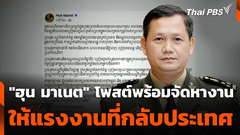 "ฮุน มาเนต" โพสต์พร้อมจัดหางานให้แรงงานที่กลับประเทศ
