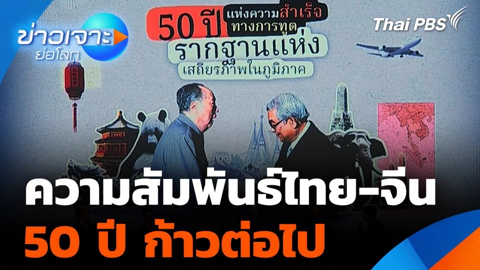 ความสัมพันธ์ไทย-จีน 50 ปี ก้าวต่อไป