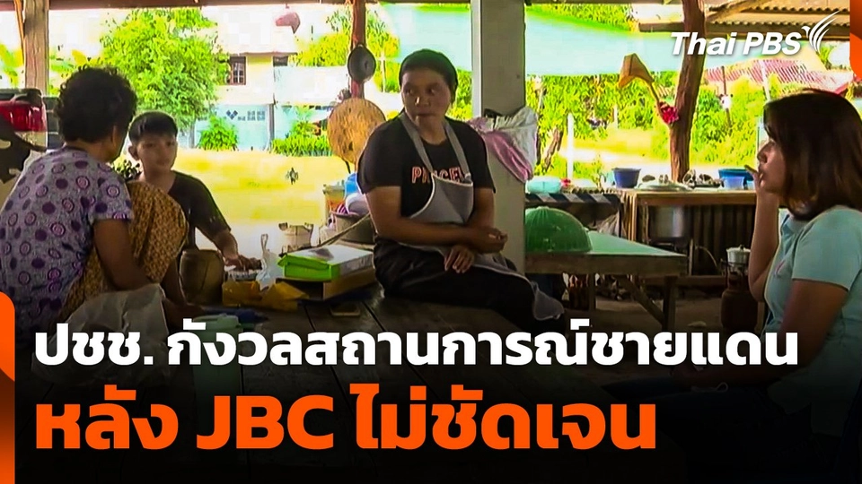 ประชาชนยังกังวลสถานการณ์ชายแดน หลัง JBC ไม่ชัดเจน